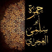 حمزة أبو سلمى الغجري (@hamzaabouselma) 's Twitter Profile