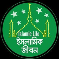 islamic life🕋ইসলামিক জীবন(@islamic45032) 's Twitter Profile Photo