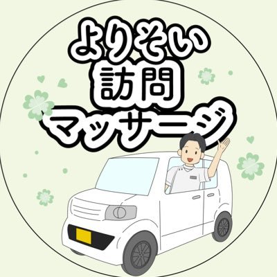 yorisoi_massage Profile Picture