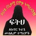 ኤማንዳ ነኝ ጉራጌዋ (@rihelove) Twitter profile photo ኤማንዳ ነኝ ጉራጌዋ (@rihelove) Twitter profile photo
