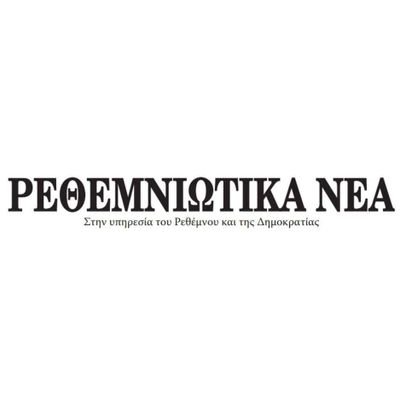 Η μεγαλύτερη εφημερίδα του Ρεθύμνου με συνεχής ροή ειδήσεων και καθημερινά ρεπορτάζ https://t.co/CJuRopBaeO
#rethnea
