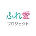 ふれ愛プロジェクト【NPO夢の宝箱】 (@fureai_pj) Twitter profile photo ふれ愛プロジェクト【NPO夢の宝箱】 (@fureai_pj) Twitter profile photo
