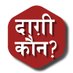 Dagi Kaun? | दाग़ी कौन? (@dagikaun) Twitter profile photo Dagi Kaun? | दाग़ी कौन? (@dagikaun) Twitter profile photo