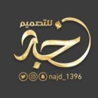 نجد للتصميم (@najd_1396) 's Twitter Profile