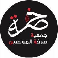 جمعية صرخة المودعين(@sarkhitmoudiin) 's Twitter Profile Photo