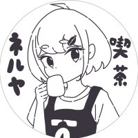 喫茶ネルヤ(@kissanelja) 's Twitter Profile Photo