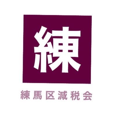 練馬区減税会公式Twitterです。給与明細を見て「税金高いなぁ〜」とガッカリしていませんか？当会は練馬区で減税を実現すべく活動している草の根団体です。全ての増税に反対です。当面の目標は事務事業評価の復活(税金の使い道の見える化)です。女子部はコチラ→@Nenotax_ladies (Since 2023年4月1日)