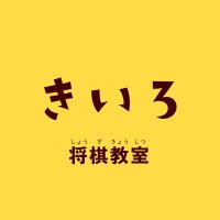 きいろ将棋教室 (@kiiroshogi) Twitter profile photo