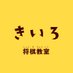 きいろ将棋教室 (@kiiroshogi) Twitter profile photo きいろ将棋教室 (@kiiroshogi) Twitter profile photo