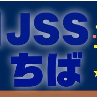 千葉県船橋市にある警備会社JSS千葉支社のアカウントです。

防犯、防災、日々の出来事、当社の活動等を担当者が思いのままにつぶやい
ています。

 #企業公式相互フォロー