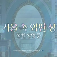 거울 속 외딴 성(@LonelyCastle_Kr) 's Twitter Profile Photo