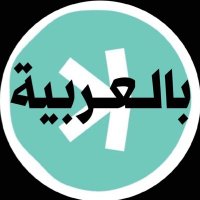 Kaspa Arabic كاسبا بالعربية(@KasArabic) 's Twitter Profile Photo