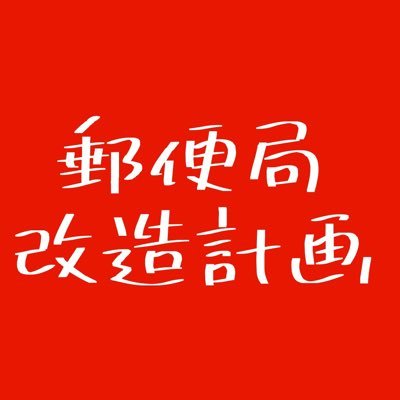 mbdChV9oUUFHq0F's profile picture. 「郵便局改造計画」というyoutubeチャンネルをやっております。現役郵便局社員の方、郵便局に興味ある方は是非チャンネル登録して下さい❗️ →郵便局改造計画 https://t.co/tjhXzBJNei @YouTube