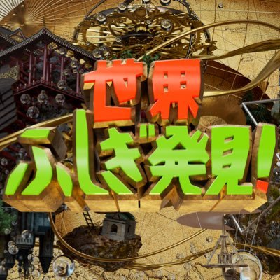 世界ふしぎ発見! on X: 世界ふしぎ発見! on X: