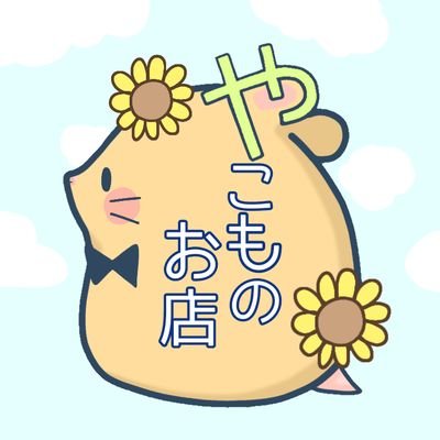 moco＊🐹やこものお店さんのプロフィール画像