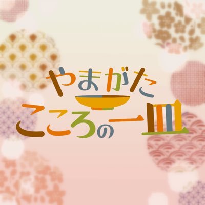 「やまがた こころの一皿」 YTS山形テレビ 毎月第２・第４木曜日 よる１１時１０分～放送  お仕事ご依頼・お問い合わせはこちらにhttps://t.co/3kbU97pFYN