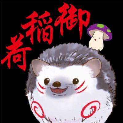 おいなり⛩猛毒針鼠Vtuber(新装開店準備中)さんのプロフィール画像