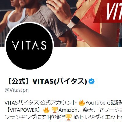 VITAS公式X @VitasJpn の運用担当です。 ハッシュタグ #VITAS のポストは確実に確認してます🤳 商品のちょっとした情報や、仕事している様子を主に呟きます。 公式であれやって！これやって！のリクエストも歓迎です🙆‍♀️どうぞよろしくお願いします。