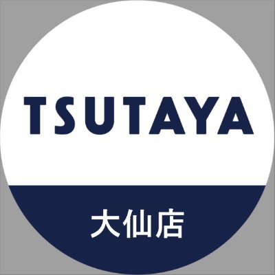 TSUTAYA大仙店公式アカウントです。商品の入荷やイベント情報を発信していきます。
年中無休/営業時間　9：00～22：00
DMやリプライでの問い合せには対応しておりません。
ご連絡はTEL：0187-62-7571まで
当店のトレカに関する情報発信はコチラ@t_daisen
皆様のご来店をお待ちしております。