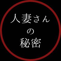 人妻さんの秘密🔞 (@hitozuma342) 's Twitter Profile Photo 人妻さんの秘密🔞 (@hitozuma342) 's Twitter Profile Photo