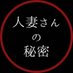 人妻さんの秘密🔞 (@hitozuma342) Twitter profile photo 人妻さんの秘密🔞 (@hitozuma342) Twitter profile photo