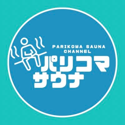 サウナとランニング好きのサウランナーです😁全国のサウナーさんと繋がりたい！！サウナとサウナ飯、ラーメンたまにランニングのYouTubeやってます、良かったらチャンネル登録お願いします(^^)施設の良いところを引き出してお届けを目標としています♨️ ドラクエ 水曜どうでしょう 筋トレ