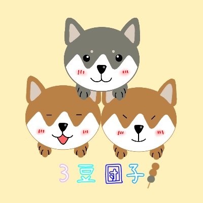 ３豆団子さんのプロフィール画像