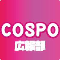 COSPO広報部(@COSPO_kouhoubu) 's Twitter Profile Photo