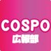 COSPO広報部 (@COSPO_kouhoubu) Twitter profile photo