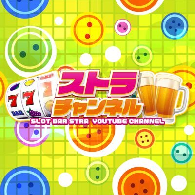 茨城県牛久市の #スロットバー🎰#ライター さん来店イベント日本一😍ライターさんオリジナルボトルがあるのはストラだけ🥂YouTube【ストラチャンネル】で生配信をお届け‼『 #玉ちゃん の今日もハングオーバー🍺』etc... ライター #チェキ 販売中📸