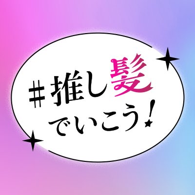 リクルートのホットペッパービューティーとTVアニメ【推しの子】がコラボレーションしたキャンペーン公式アカウントです✨ 「#推し髪でいこう」#ホットペッパービューティー #推しの子

※キャンペーンは終了いたしました。ご参加いただきありがとうございました。