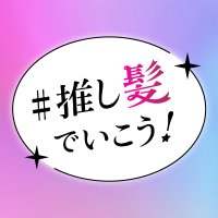 ホットペッパービューティー× TVアニメ【推しの子】キャンペーン