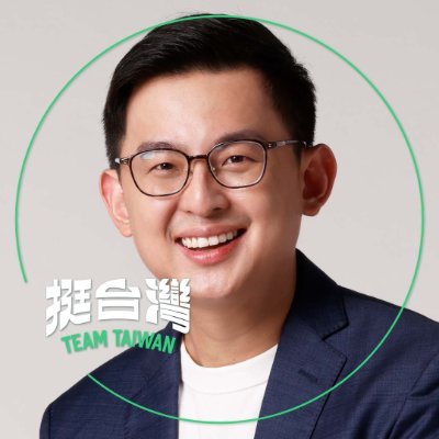 Taiwanese politician🤘
新北市議員/New Taipei City Councilor
民主進步黨發言人 / DPP Spokesperson