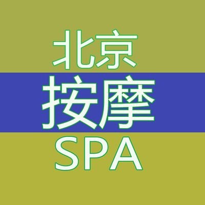 🌹仅需200元🌹🌈男男服务🌈本人是专业中医推拿师，专业按摩学校毕业，经名师授教，并取得高级按摩证。
我在北京方庄环岛，地铁5号或14号蒲黄榆站，可上门，也可来我工作室
全身按摩+推油+肾护理+生殖保健 都包括仅200圆，时长100分钟左右，还会赠送农牛、飞机、前列腺高潮等
微信: 961827189