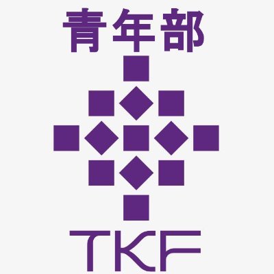 東京ニットファッション工業組合、通称”TKF”の青年部です🪢青年部の活動や、日常をゆる〜くお届けしたいと思います👕青年部に所属する28社の内、3社がつぶやいています🪡🧵