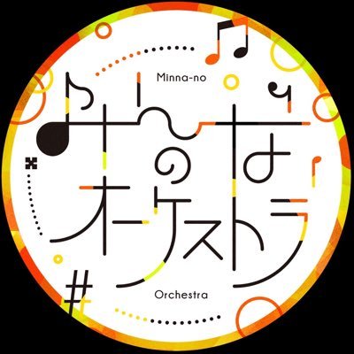 みんなのオーケストラは、お客様と団員が音楽の魅力や楽しさを共感し合える演奏会の実現を目指して、関西を中心に活動しています。 みんなのオーケストラ 第1回演奏会 2023年9月24日（日）14時開演https://t.co/HwLRQ7x1yc