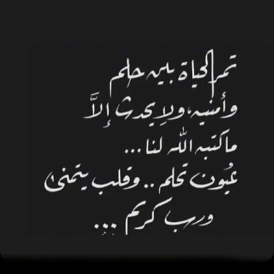 عيـش حلمك لو بدآ لك مستحيل وآصنع من آمـآل نظرآتك ھدف لآ يـدب آليـآس و( آلله آلوكيــل )❤️