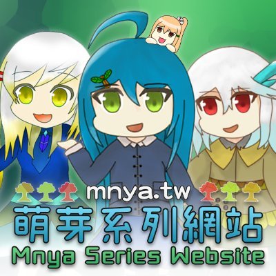 qwe987299's profile picture. 您好，我是萌芽系列網站（Mnya Series Website）的站長&創始人，除了「萌芽站長」外，也可以稱呼我「冰淇淋 ‧ Bing Qilin」。有任何疑問或建議歡迎告訴我！聯絡方式在「關於本站→團隊介紹→站長介紹 https://t.co/pEZaOuDsjN，很高興認識您！