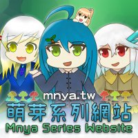 萌芽站長@萌芽系列網站 Mnya Series Website🌳🌐(@qwe987299) 's Twitter Profile Photo