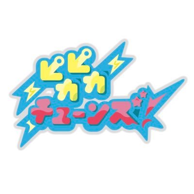ピカピカチューンズ! (@info_pikapika) / X ピカピカチューンズ! (@info_pikapika) / X