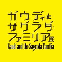 ガウディとサグラダ・ファミリア展(@gaudi2023_24) 's Twitter Profile Photo