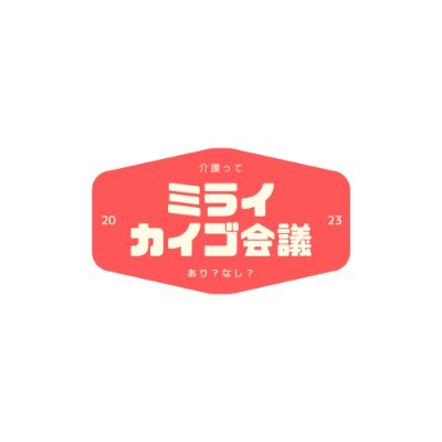 「介護・福祉含めた高齢者分野の働き手への魅力発信」をテーマに全国の施設運営者×学生とが介護・高齢者分野について忖度抜きの本音トークで徹底討論！（学生ｱﾝﾊﾞｻﾀﾞｰ募集）https://t.co/hNFpwPSp98 |（問合せ）mirai.kaigo.mtg@gmail.com