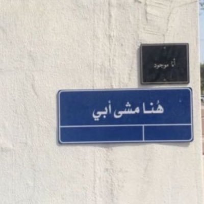 اللهم ارحم أبي واجعله ممّن يقولون ﴿ياليت أهلي يعلمون ما أنا به من نعيم﴾