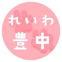 れいわ新選組🐾チーム豊中(@teamTOYONAKA) 's Twitter Profile Photo