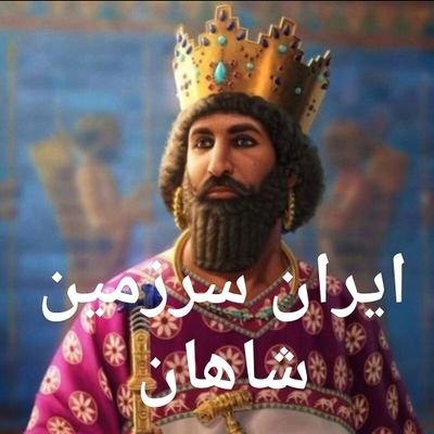 🟩🦁⬜️🌞🟥 جاوید نهاد پادشاهی از اساطیر پیشدادی تا ابرمردان پهلوی 👑 پادشاهی ایرانمان، دوباره از آتش مهر ایران به پهلوی وخاکستر عقده‌داران پهلوی، برخواهد خاست