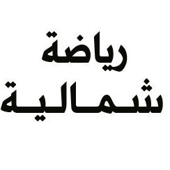 تغطية الفعاليات الرياضية والترفيهية فقط ، متعاون مع هيئة الصحفيين السعوديين بعرعر