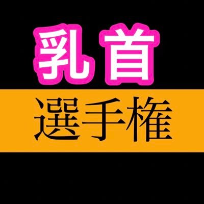 【公式】乳首選手権