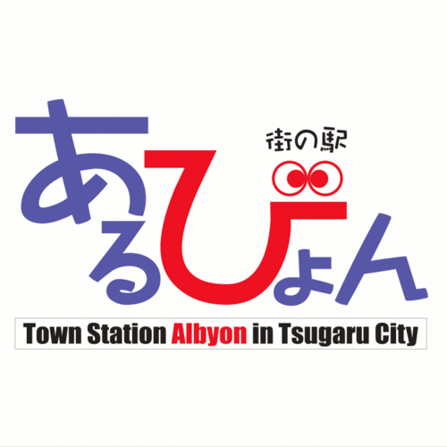 青森県つがる市木造の街の駅あるびょんです。
入荷情報やお買い得情報、イベント情報などの他、日常の出来事もまったりとつぶやきます。
