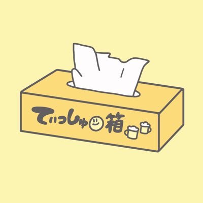 てぃっしゅ箱さんのプロフィール画像