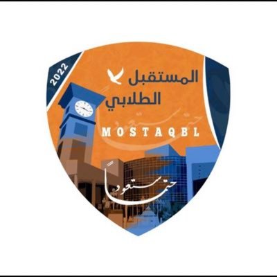 عضو في قائمة #المستقبل_الطلابي في كلية الدراسات التجاريـة💙🧡